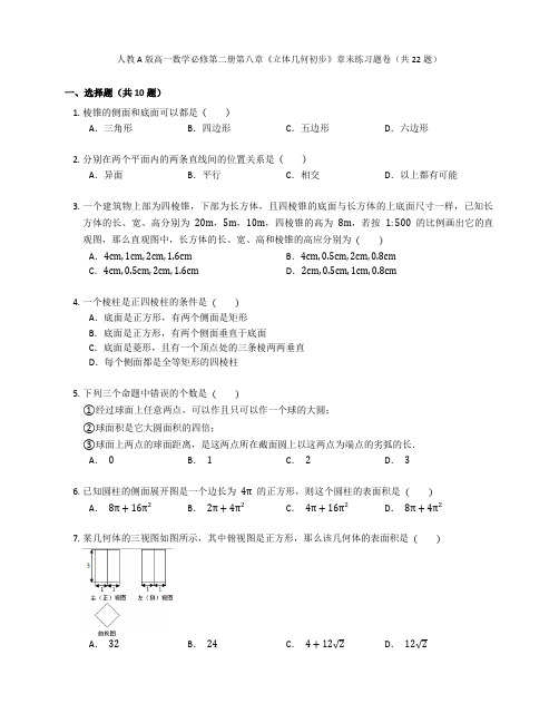 人教A版高一数学必修第二册第八章《立体几何初步》单元练习题卷含答案解析 (1)