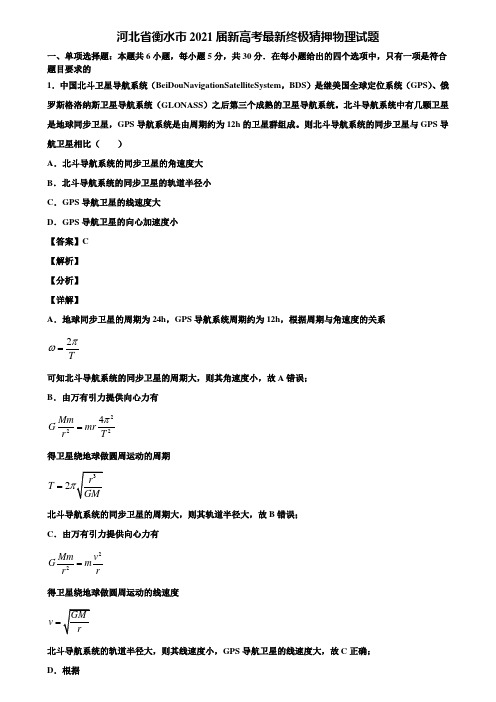 河北省衡水市2021届新高考最新终极猜押物理试题含解析