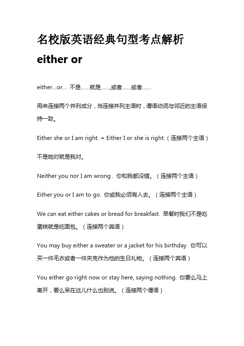 名校版英语经典句型考点解析 either or