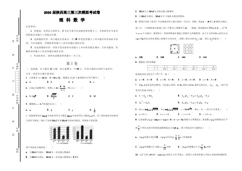 2020届陕西高三第三次模拟考试卷理科数学解析