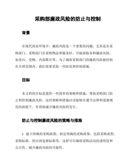 采购部廉政风险的防止与控制