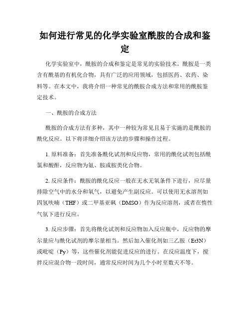 如何进行常见的化学实验室酰胺的合成和鉴定