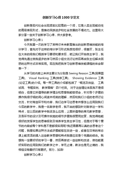 创新学习心得1000字范文