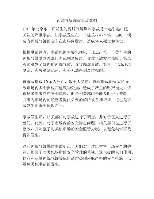 丙烷气罐爆炸事故案例