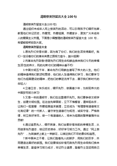 清明祭英烈留言大全100句