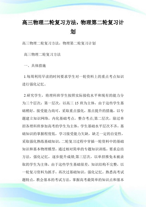 高三物理二轮复习方法,物理第二轮复习计划.doc