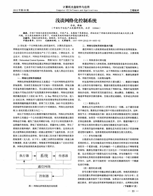 浅谈网络化控制系统