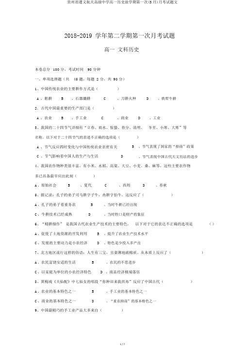 贵州省遵义航天高级中学高一历史下学期第一次(3月)月考试题文