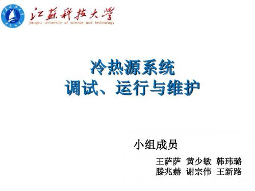 冷热源系统的调试运行及维护(1)讲述