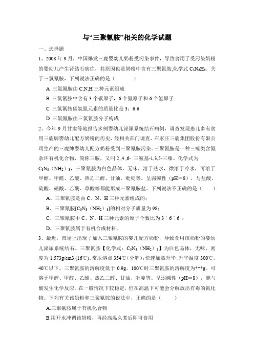中考化学三聚氰胺相关的试题