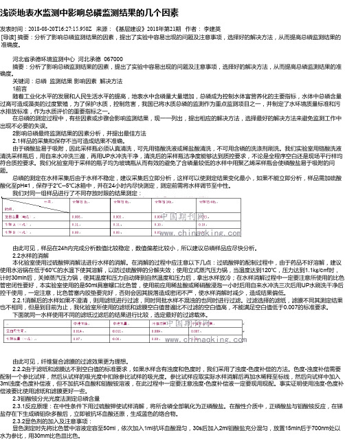 浅谈地表水监测中影响总磷监测结果的几个因素