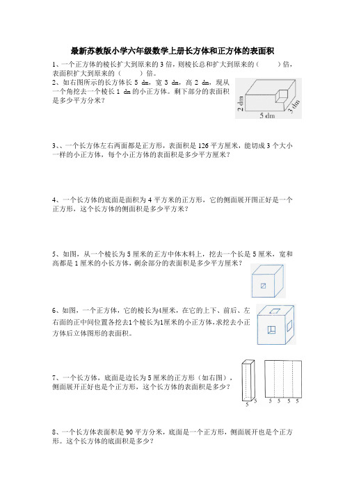 最新苏教版小学六年级数学上册长方体和正方体的表面积练习