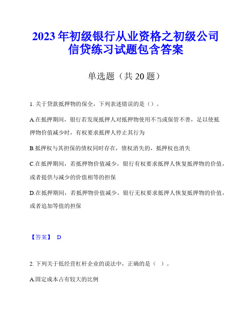 2023年初级银行从业资格之初级公司信贷练习试题包含答案