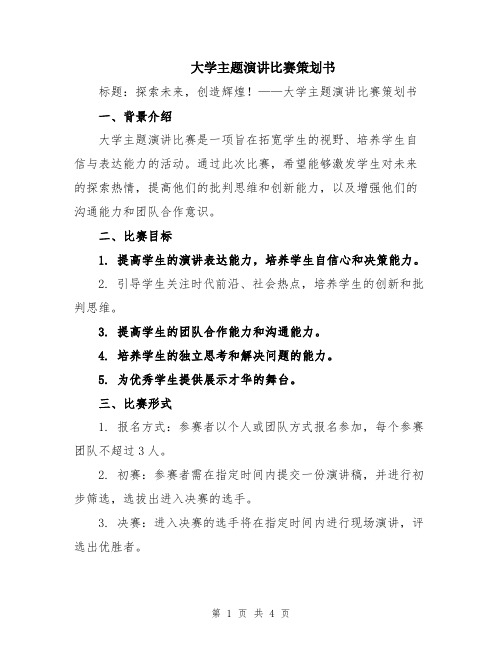 大学主题演讲比赛策划书