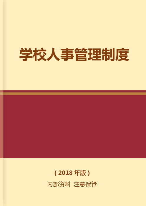 学校人事管理制度