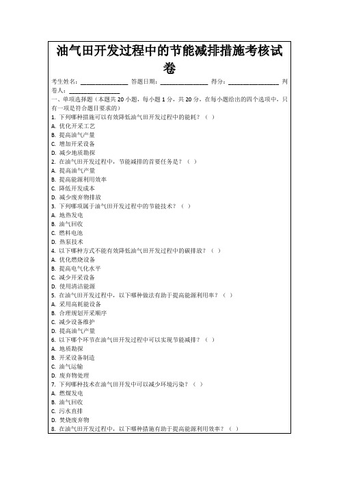 油气田开发过程中的节能减排措施考核试卷