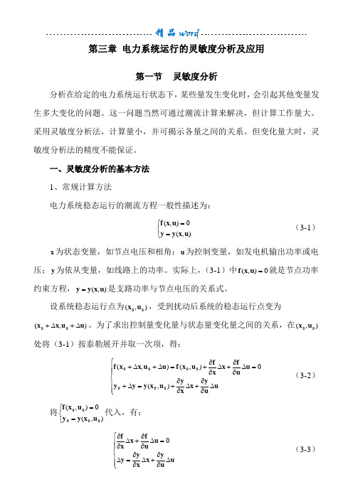 4.第三章 电力系统运行的灵敏度分析及应用