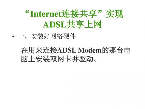 “Internet连接共享”实现ADSL共享上网