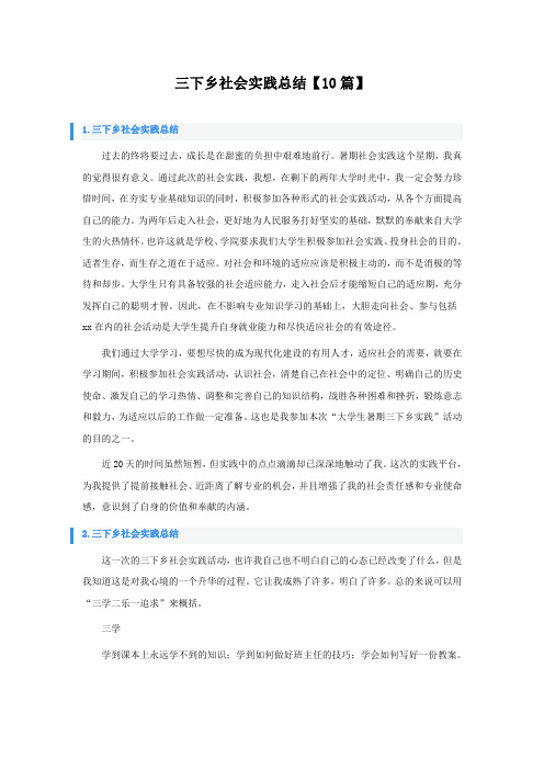 三下乡社会实践总结10篇