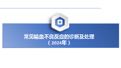 常见输血不良反应的诊断及处理精讲课件PPT