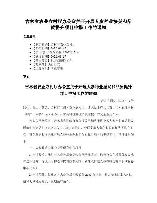 吉林省农业农村厅办公室关于开展人参种业振兴和品质提升项目申报工作的通知