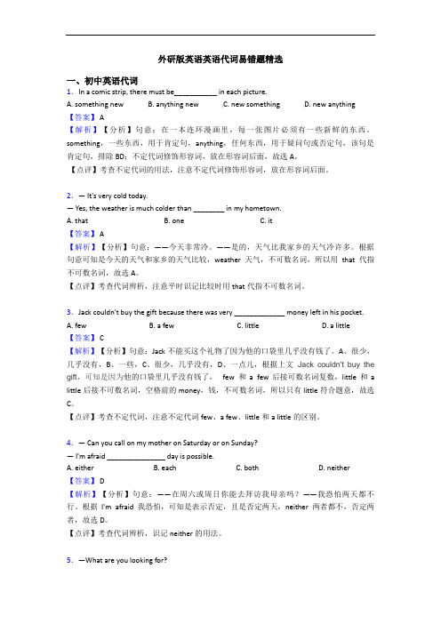 外研版英语英语代词易错题精选