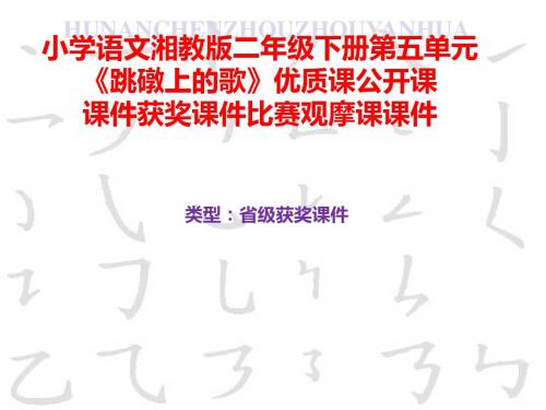 小学语文湘教版二年级下册第五单元《跳礅上的歌》优质课公开课课件获奖课件比赛观摩课课件B018