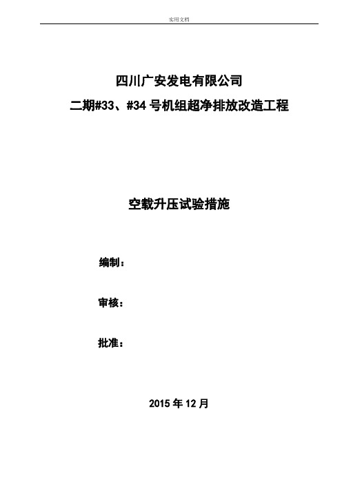 4号机组湿式电除尘升压试验要求措施