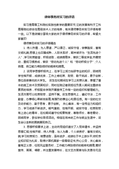 律师事务所实习的评语