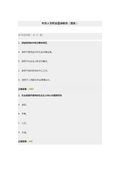 专技人员职业道德教育题库多选题