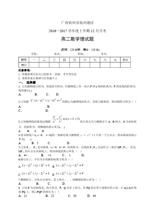 广西钦州市钦州港区1617学年度高二12月月考——数学理