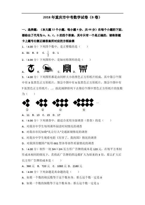 重庆市2018年中考数学试题(b卷)含答案解析