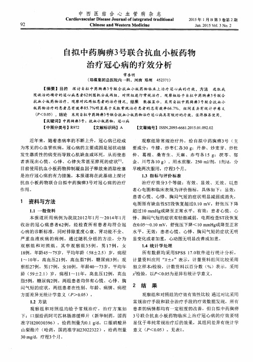 自拟中药胸痹3号联合抗血小板药物治疗冠心病的疗效分析