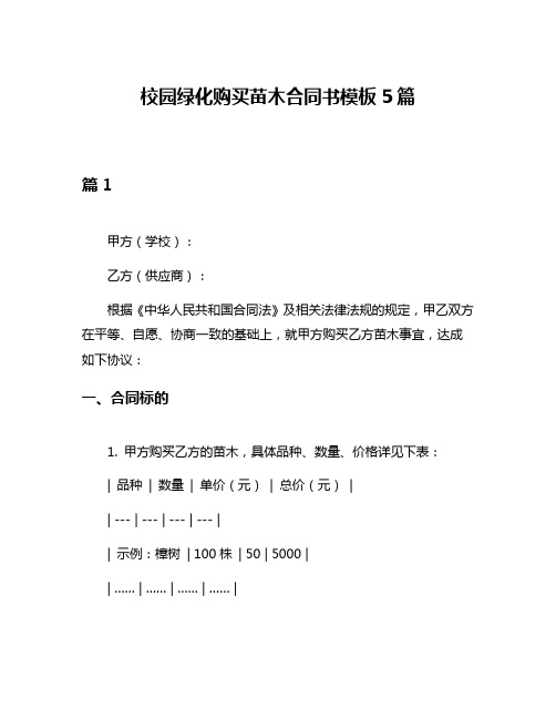 校园绿化购买苗木合同书模板5篇