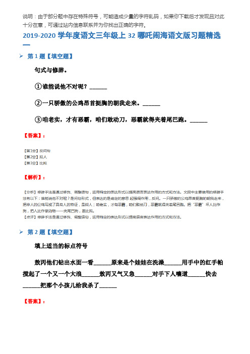 2019-2020学年度语文三年级上32哪吒闹海语文版习题精选一