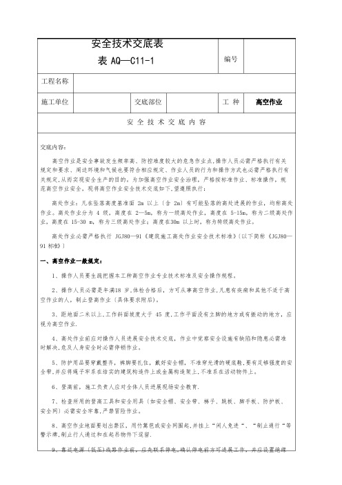 高空作业安全技术交底