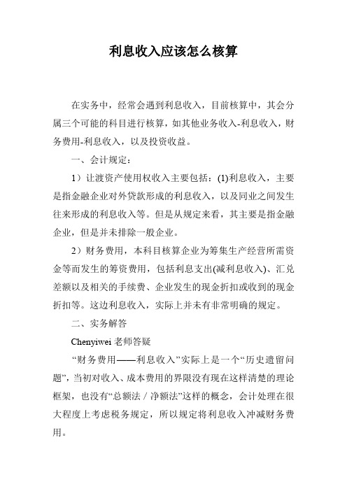 利息收入应该怎么核算