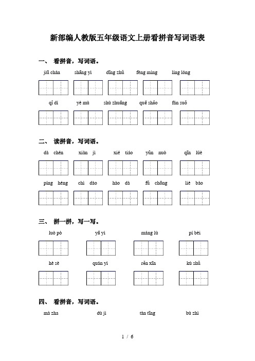 新部编人教版五年级语文上册看拼音写词语表