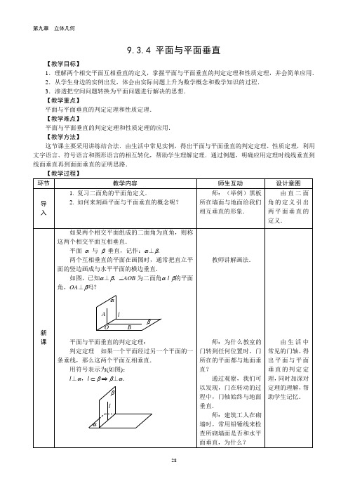 9.3 空间中的垂直关系和角-教学设计