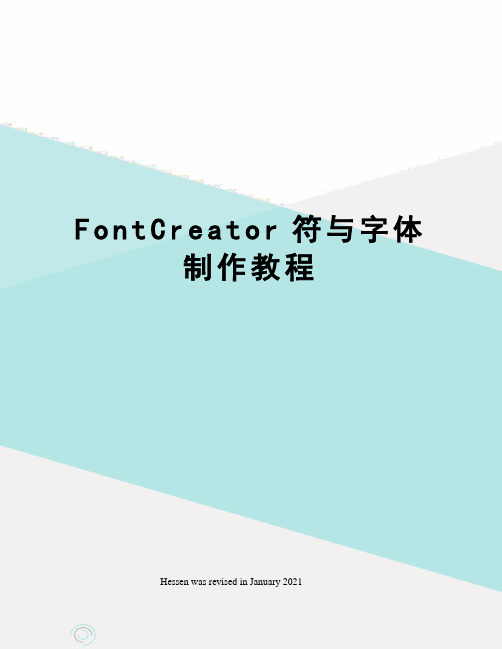 FontCreator符与字体制作教程