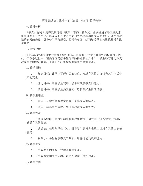 鄂教版道德与法治一下《春天,你好》教学设计