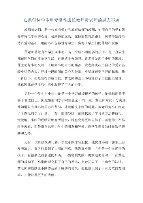 心系每位学生用爱滋养成长教师黄老师的感人事迹