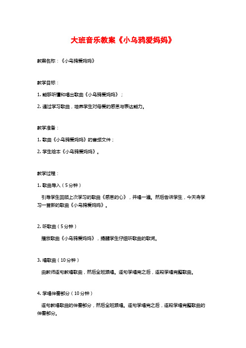 大班音乐教案《小乌鸦爱妈妈》