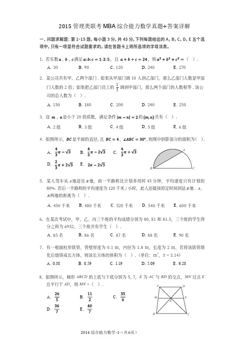 2015年管理类联考综合MBA数学真题+答案解析