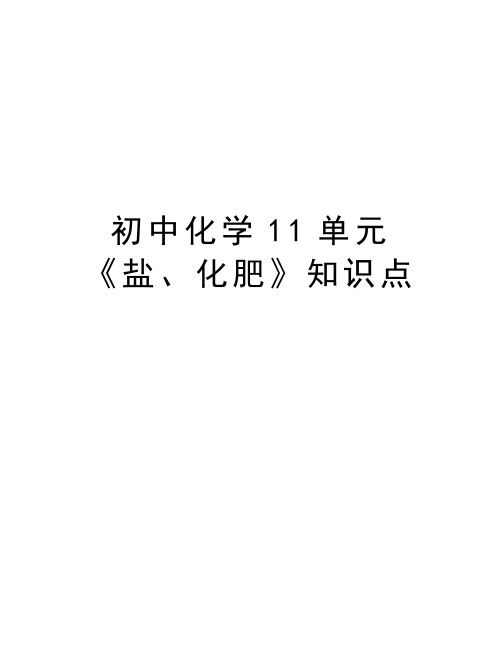 初中化学11单元《盐、化肥》知识点资料