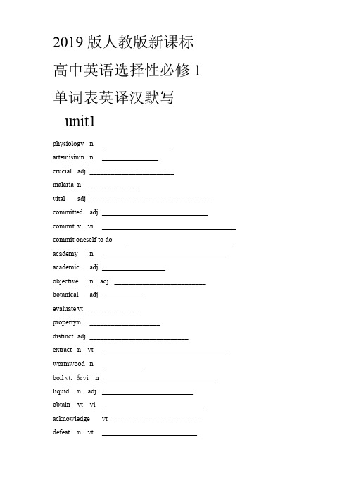 2019版人教新课标选择性必修1单词表-英译汉-默写