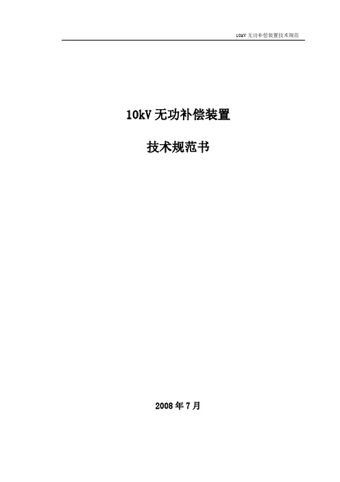 10KV电容器(110、35kv站)资料