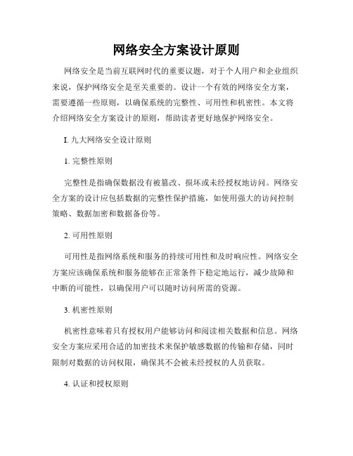 网络安全方案设计原则