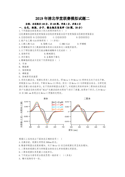 2019年高中生物清北学堂联赛模拟试题二