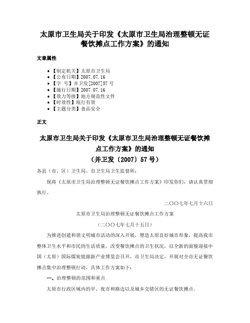 太原市卫生局关于印发《太原市卫生局治理整顿无证餐饮摊点工作方案》的通知